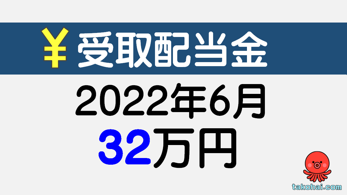 2022年６月の受取配当金記録