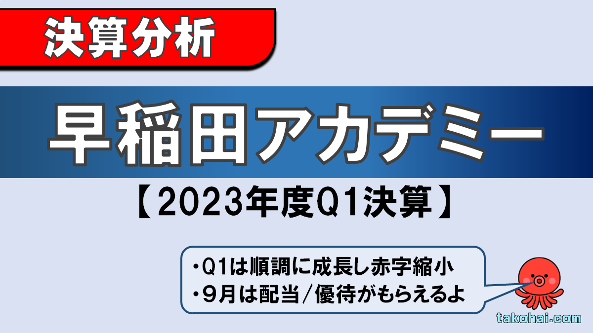 4718-早稲田アカデミー-2023年度Q1決算分析